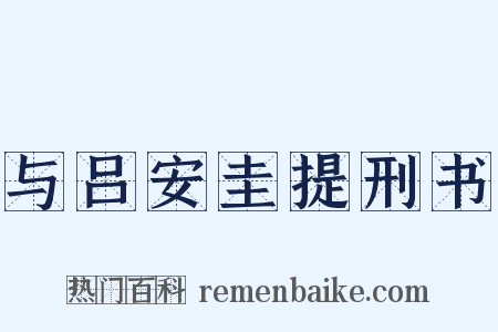 与吕安圭提刑书是什么意思的图片